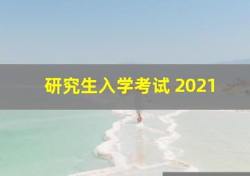 研究生入学考试 2021